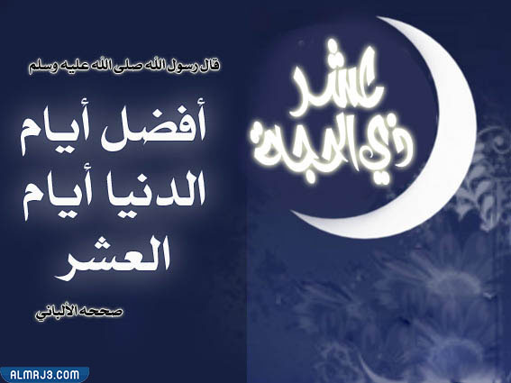 اجمل الصور عن عشر ذي الحجة 2022