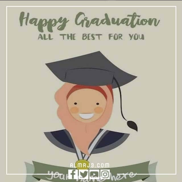 اجمل رمزيات مبروك التخرج جديدة 2022