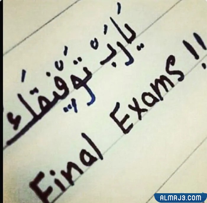 اجمل صور عن الاختبارات النهائية