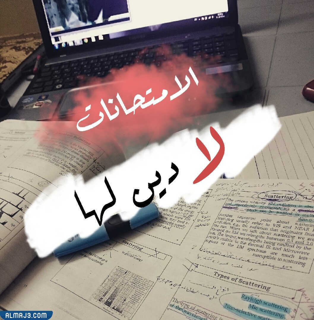 اجمل صور عن الاختبارات النهائية