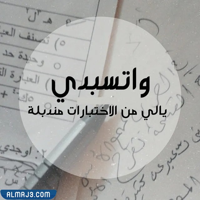 اجمل صور عن الاختبارات النهائية