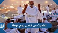 احاديث عن فضل يوم عرفة