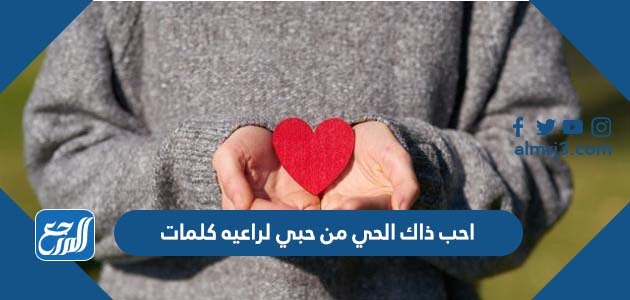 احب ذاك الحي من حبي لراعيه كلمات