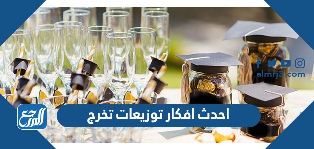 احدث افكار توزيعات تخرج