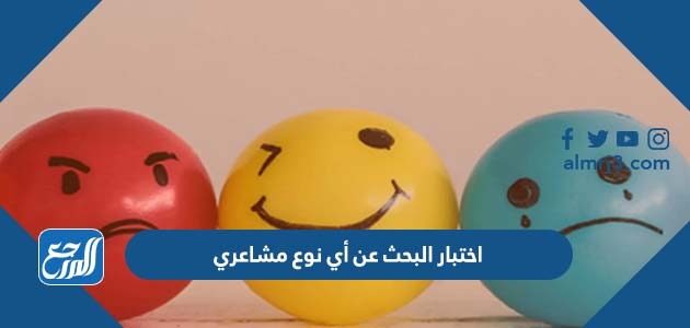 اختبار البحث عن أي نوع مشاعري