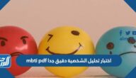 اختبار تحليل الشخصية دقيق جدا mbti pdf
