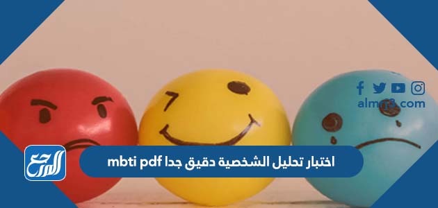 اختبار تحليل الشخصية دقيق جدا mbti pdf