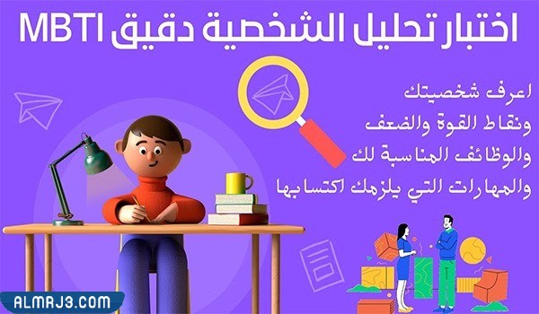 أهمية اختبار MBTI