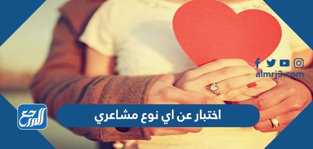 اختبار عن اي نوع مشاعري