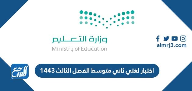 اختبار لغتي ثاني متوسط الفصل الثالث 1443