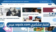 رابط اختبار مشاعري uquiz.com عربي