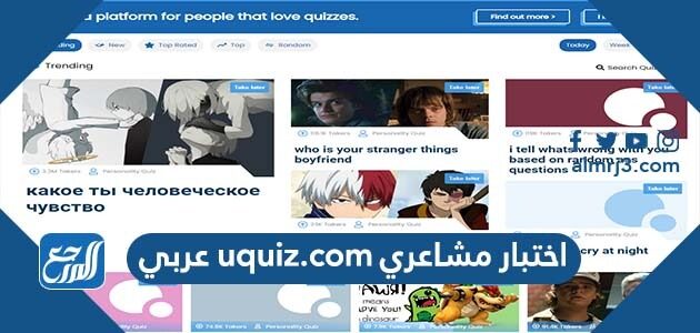 اختبار مشاعري uquiz.com عربي