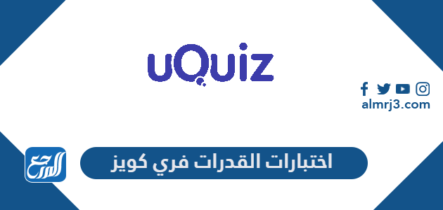 اختبارات القدرات فري كويز