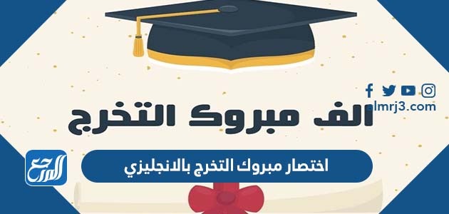 اختصار مبروك التخرج بالانجليزي