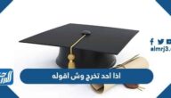 اذا احد تخرج وش اقوله