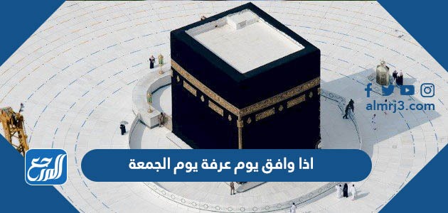 اذا وافق يوم عرفة يوم الجمعة