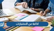 اذاعة عن الاختبارات بالفقرات جاهزة للطباعة اذاعة عن الاختبارات بالفقرات جاهزة للطباعة