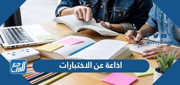 اذاعة عن الاختبارات