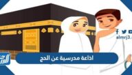 اذاعة مدرسية عن الحج كاملة مع مقدمة وخاتمة