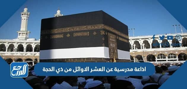 اذاعة مدرسية عن العشر الاوائل من ذي الحجة