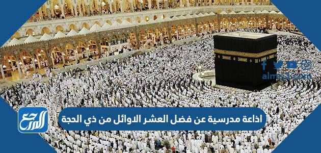 اذاعة مدرسية عن فضل العشر الاوائل من ذي الحجة