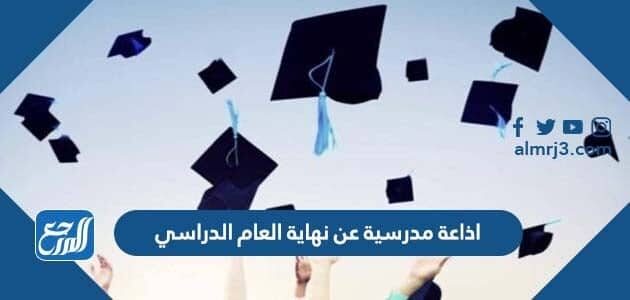 اذاعة مدرسية عن نهاية العام الدراسي