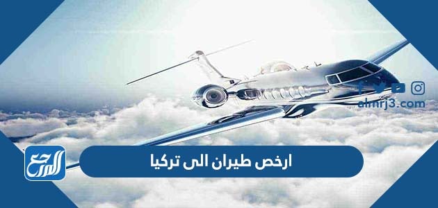 ارخص طيران الى تركيا