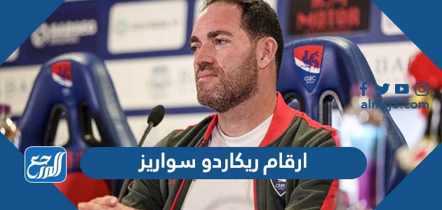 ارقام ريكاردو سواريز