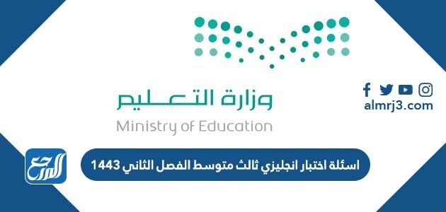 اسئلة اختبار انجليزي ثالث متوسط الفصل الثاني 1443