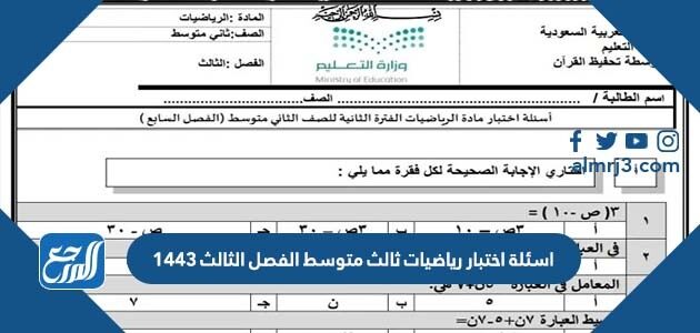 اسئلة اختبار رياضيات ثالث متوسط الفصل الثاني 1443