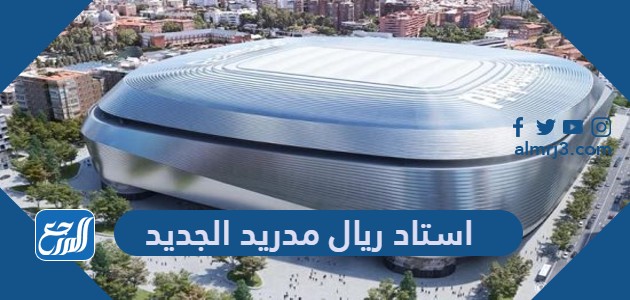 استاد ريال مدريد الجديد