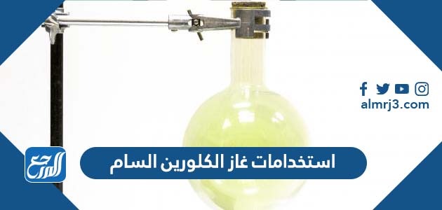 استخدامات غاز الكلورين السام