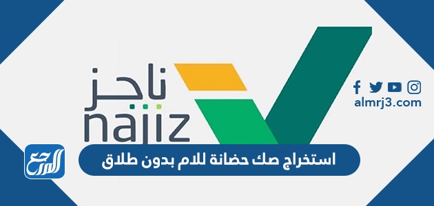 استخراج صك حضانة للام بدون طلاق