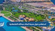 استعلام دخول مدينة الملك عبدالله الاقتصادية السعودية 1447