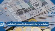 استعلام عن بدل غلاء معيشة الضمان الاجتماعي