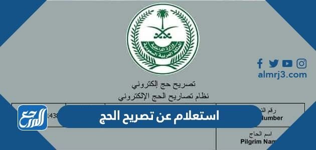 استعلام عن تصريح الحج 1447 عبر أبشر وطباعته الكترونيًا
