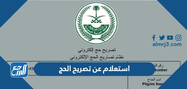 استعلام عن تصريح الحج
