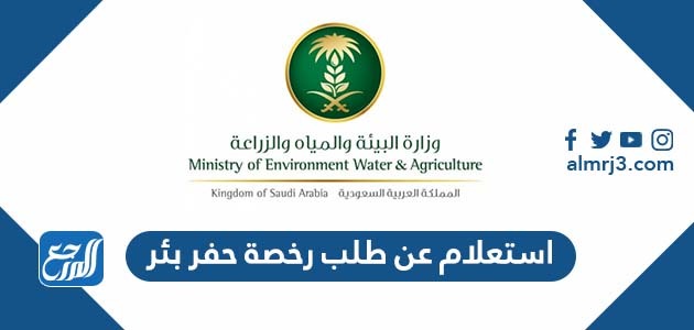 استعلام عن طلب رخصة حفر بئر