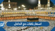 اسعار باقات حج الداخل لعام 1443
