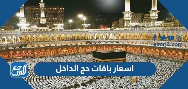 اسعار باقات حج الداخل