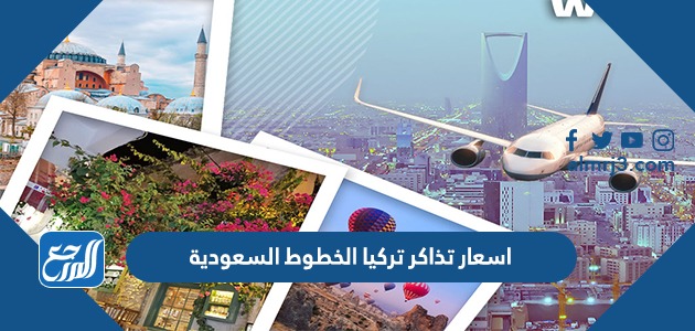 اسعار تذاكر تركيا الخطوط السعودية