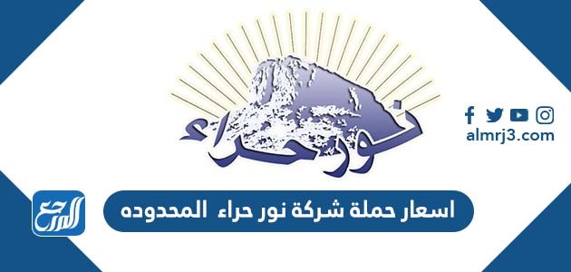اسعار حملة شركة نور حراء المحدوده