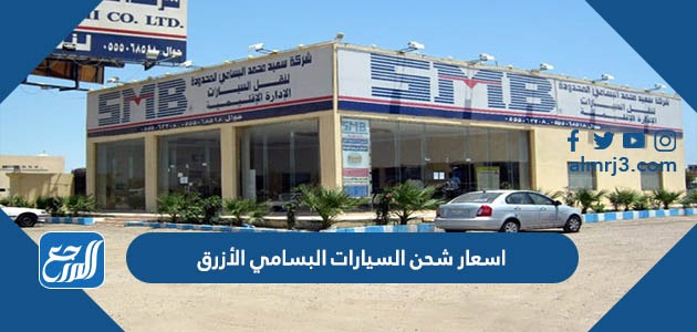 اسعار شحن السيارات البسامي الأزرق