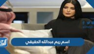 ما هو اسم ريم عبدالله الحقيقي