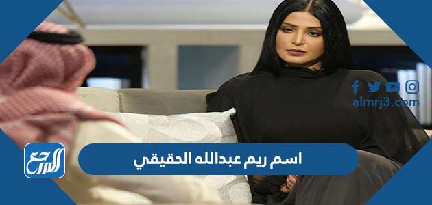 اسم ريم عبدالله الحقيقي