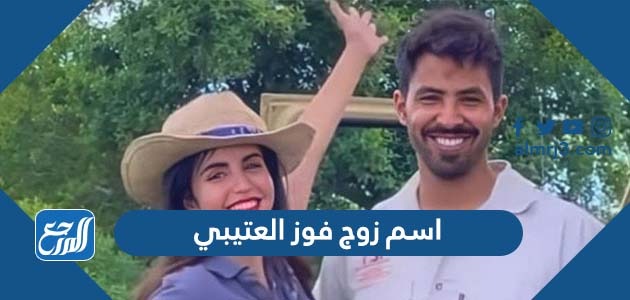 اسم زوج فوز العتيبي