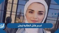 ما هو اسم قاتل الطالبة ايمان