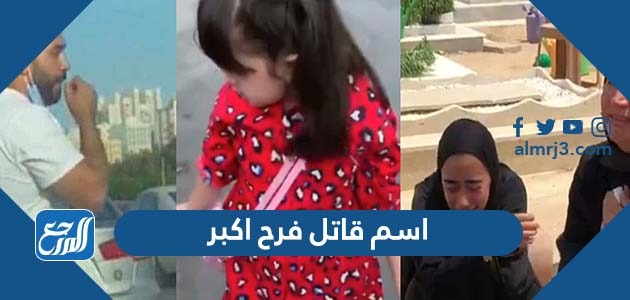 اسم قاتل فرح اكبر