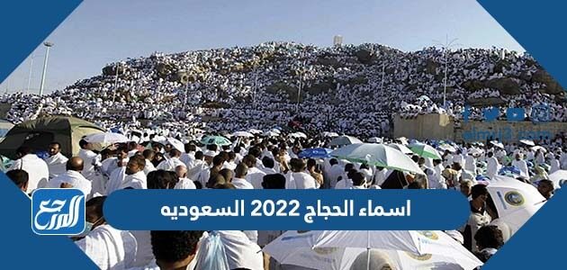 اسماء الحجاج 2022 السعوديه