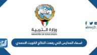 اسماء المدارس التي رفعت النتائج الكويت الاحمدي 2022